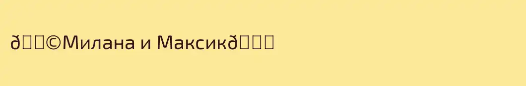 💩Милана и Максик😎